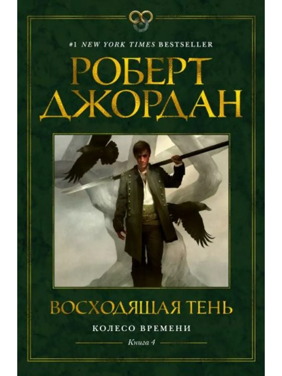 Колесо Времени. Книга 4. Восходящая Тень Азбука купить по цене 680 ₽ в  интернет-магазине Wildberries | 208340111