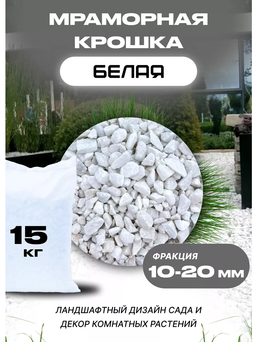 Мраморная крошка белая 10-20 мм 15 кг UVIS-STONE купить по цене 501 ₽ в  интернет-магазине Wildberries | 208347454