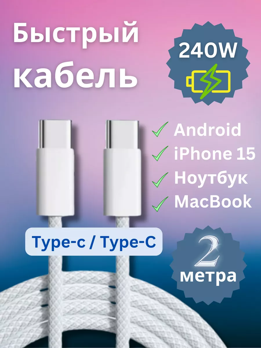 Провод Type-C для телефона, iPhone 15 pro Max, ноутбука (2м) IHOPE купить  по цене 23,19 р. в интернет-магазине Wildberries в Беларуси | 208353251