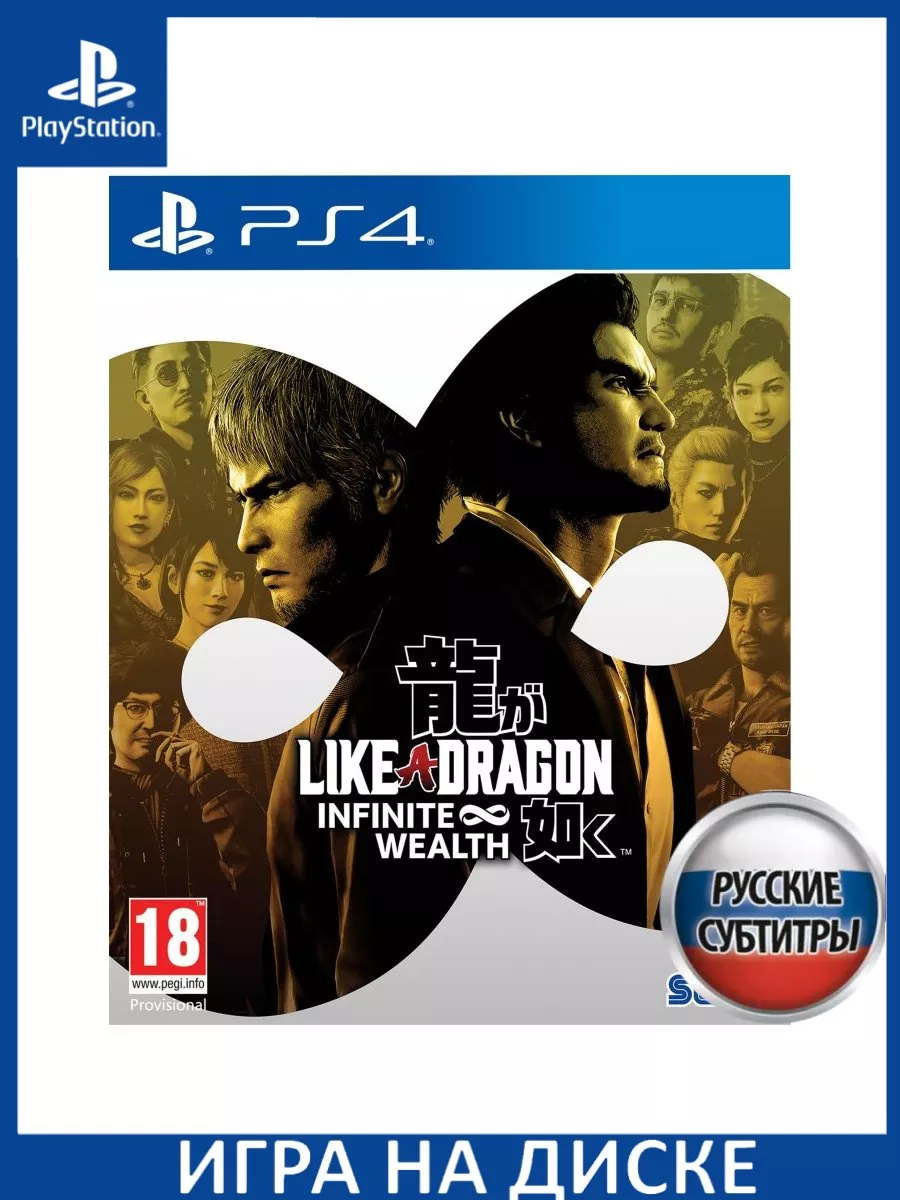 Like a Dragon Infinite Wealth Русская Версия PS4 Диск