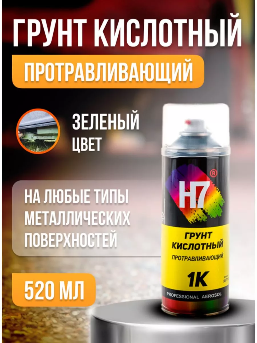 Грунт кислотный наполняющий 520 мл H7 купить по цене 685 ₽ в  интернет-магазине Wildberries | 208367935