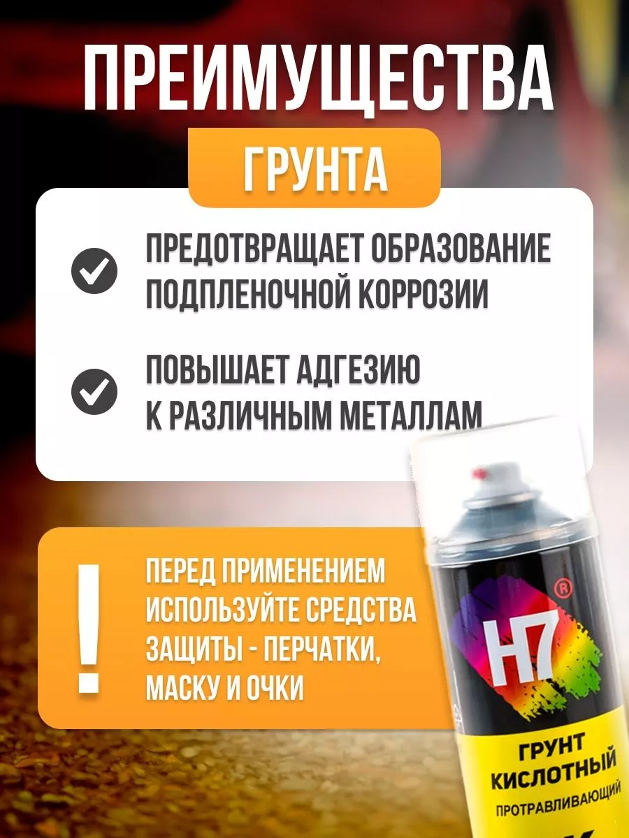 Грунт кислотный наполняющий 520 мл H7 купить по цене 685 ₽ в  интернет-магазине Wildberries | 208367935