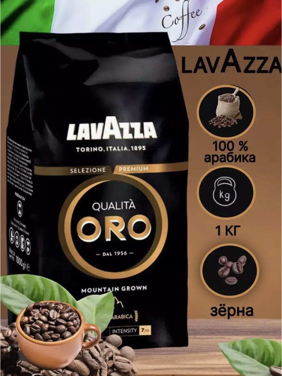Купить Lavazza Qualita Oro 1 Кг