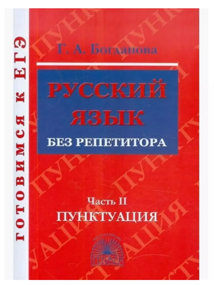 Русский язык без репетитора Часть 2 Пунктуация Богданова Генжер купить по  цене 19,26 р. в интернет-магазине Wildberries в Беларуси | 208375199