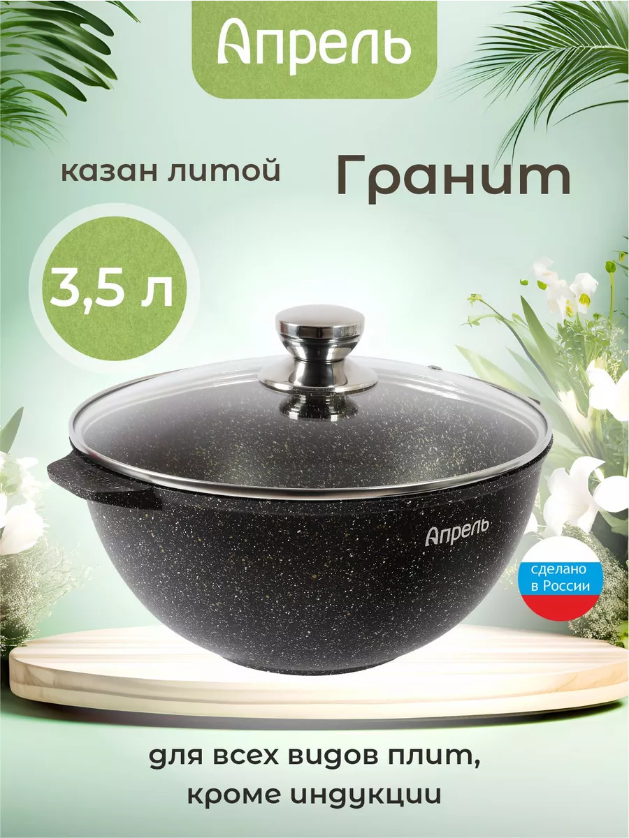 Казан для плова 3,5 л с крышкой Апрель. купить по цене 1 879 ₽ в  интернет-магазине Wildberries | 208382812