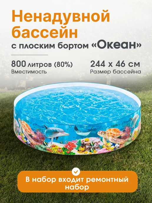 Intex Бассейн ненадувной с плоским бортом 244x46 см "Океан"