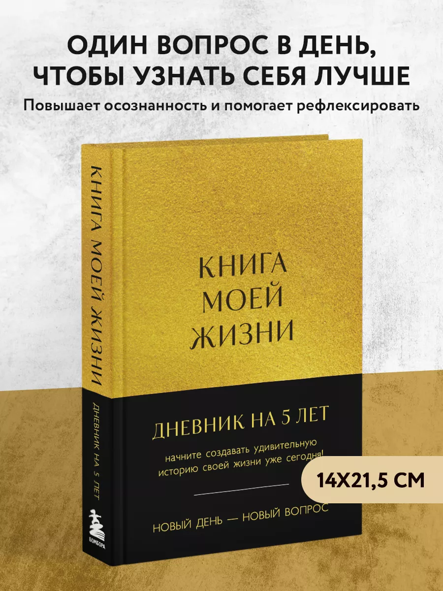 Книга моей жизни. Дневник на 5 лет (пятибук макси, золото) Эксмо купить по  цене 514 ₽ в интернет-магазине Wildberries | 208394779