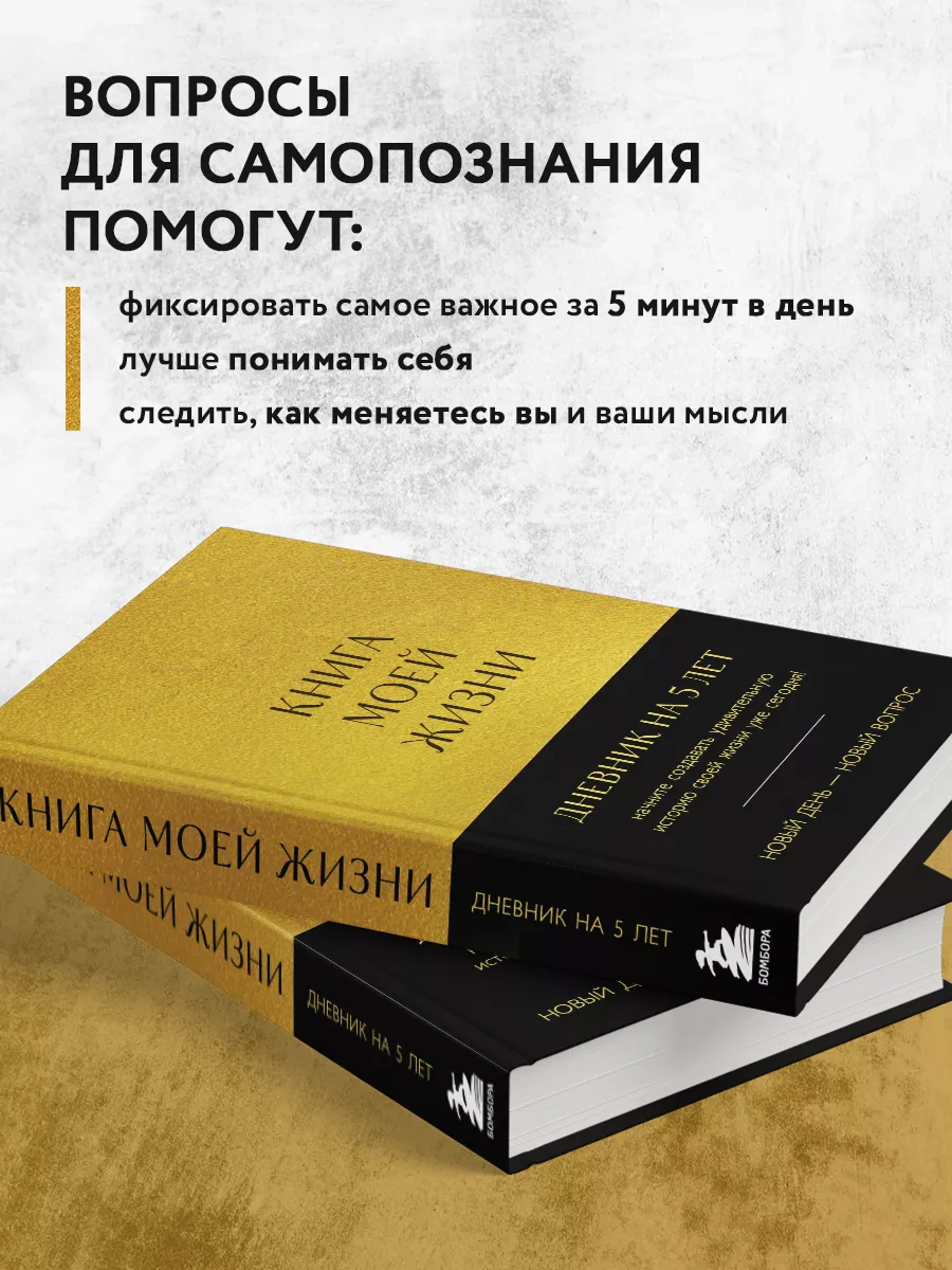 Книга моей жизни. Дневник на 5 лет (пятибук макси, золото) Эксмо купить по  цене 515 ₽ в интернет-магазине Wildberries | 208394779