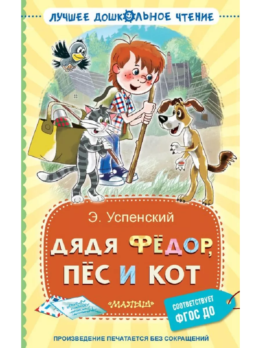 Дядя Фёдор, пёс и кот Издательство АСТ купить по цене 387 ₽ в  интернет-магазине Wildberries | 208399994