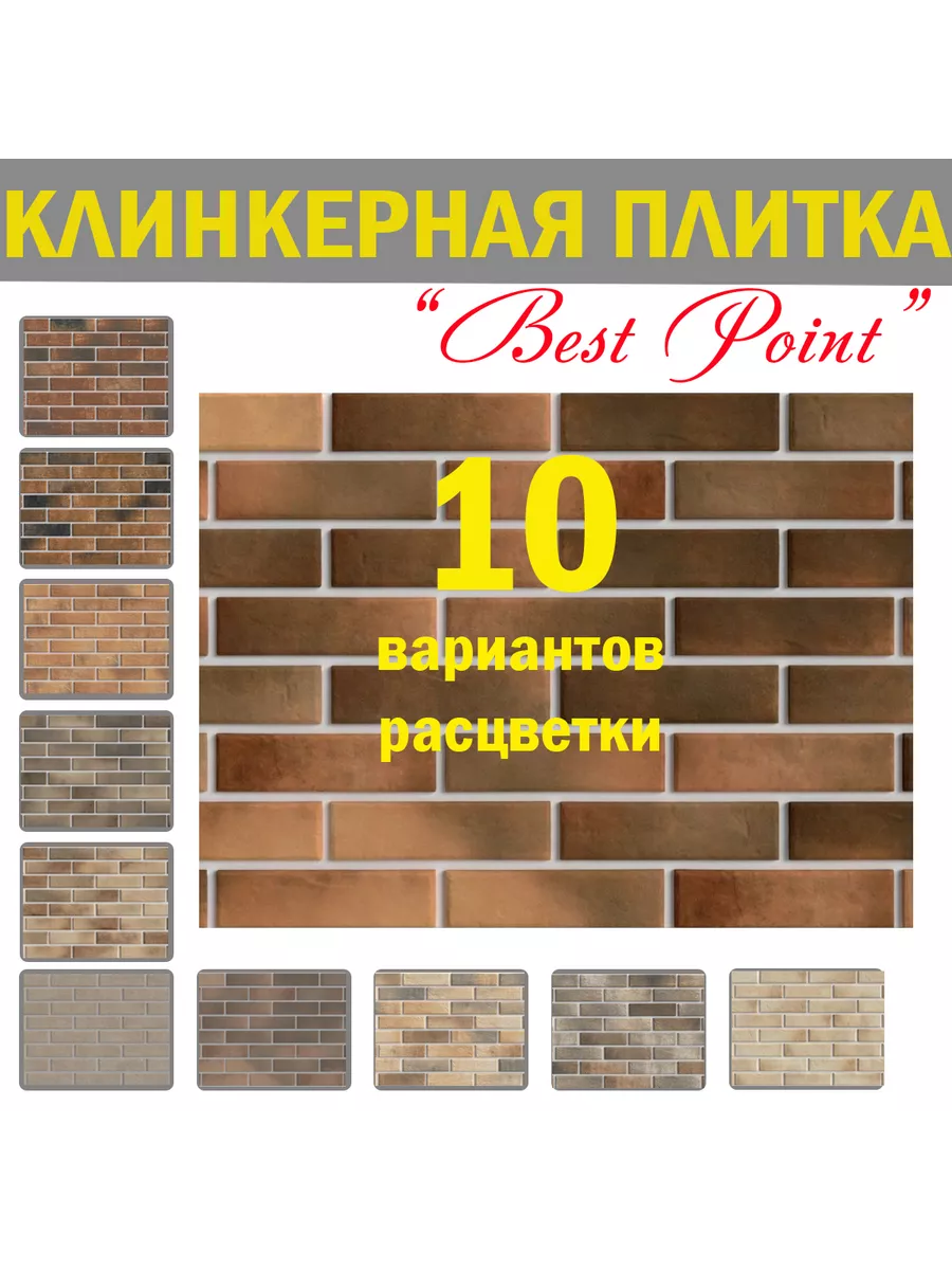 Клинкерная плитка, Фасадная под кирпич Loft Cardamon Best Point купить по  цене 1 301 ₽ в интернет-магазине Wildberries | 208400585