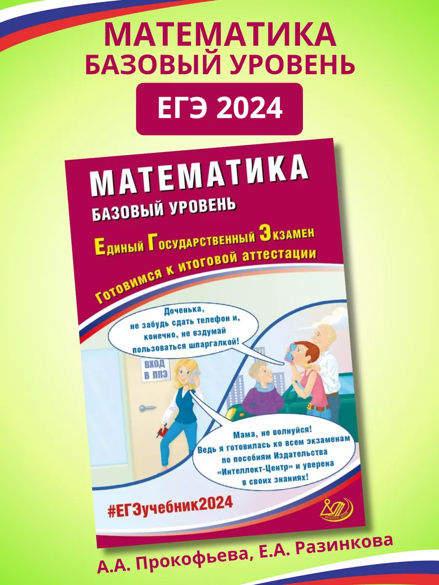 Математика. ЕГЭ 2024. Базовый уровень. Прокофьев, Разинкова Интеллект-Центр  купить по цене 374 ₽ в интернет-магазине Wildberries | 208406949