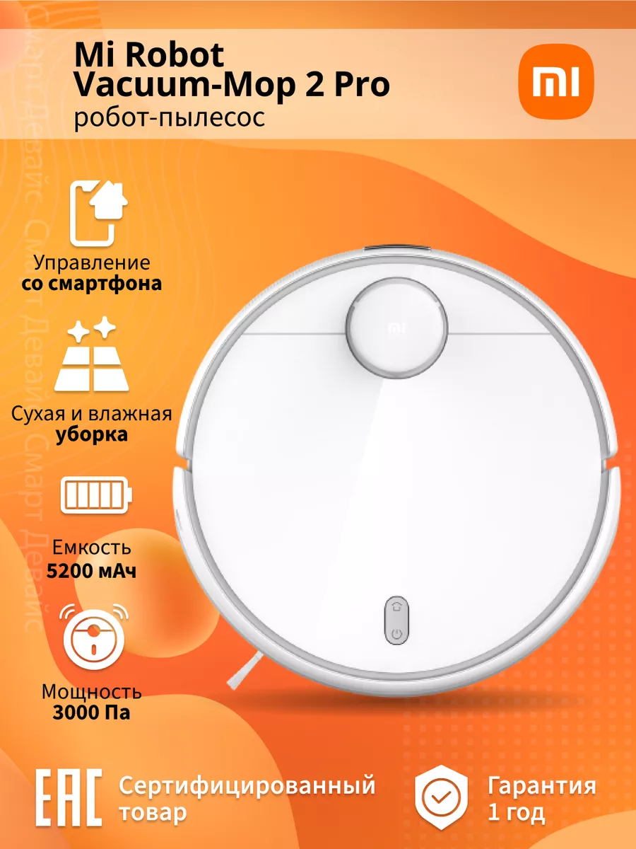 Робот-пылесос Mi Robot Vacuum-Mop 2 Pro белый Xiaomi купить по цене 3 150  200 сум в интернет-магазине Wildberries в Узбекистане | 208416973