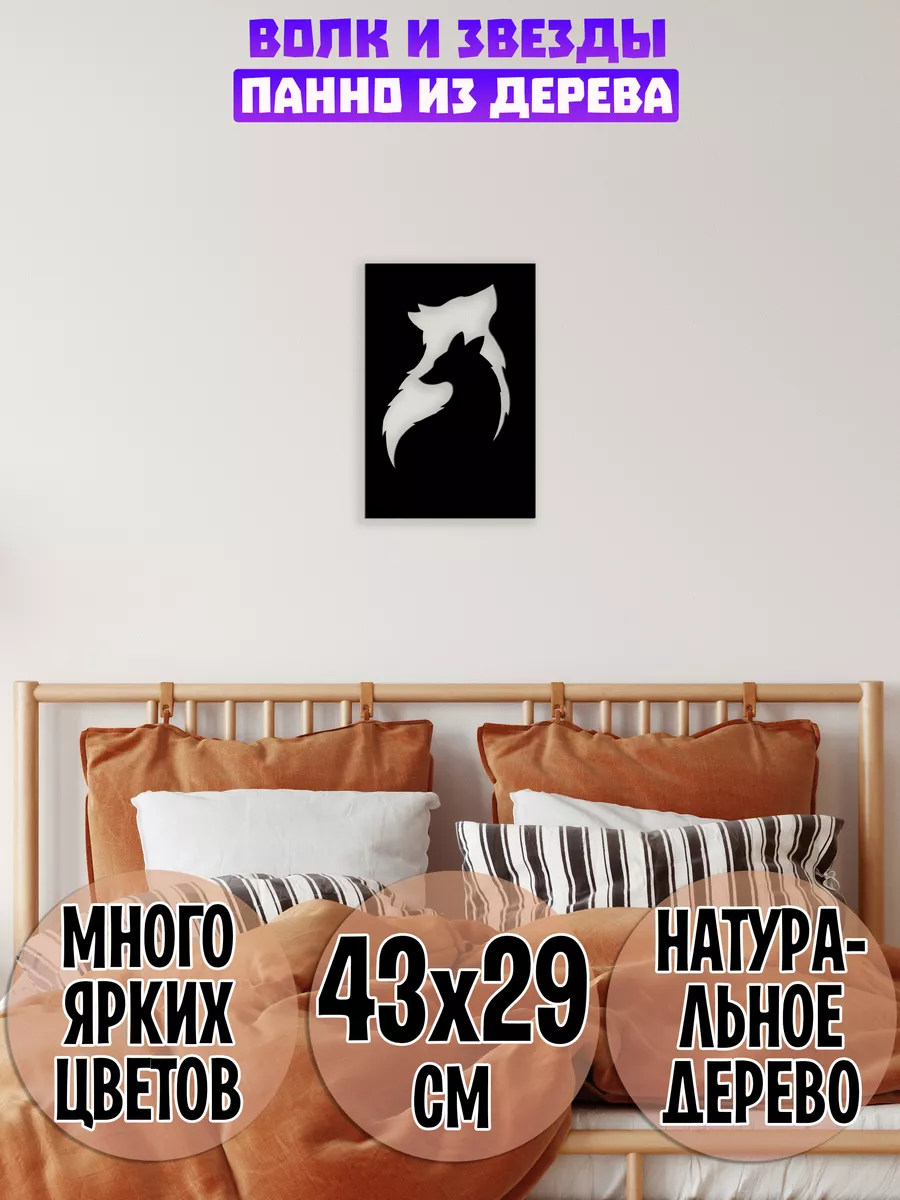 Волк и лиса панно на стену Wooden Decor Shop купить по цене 810 ₽ в  интернет-магазине Wildberries | 208421900