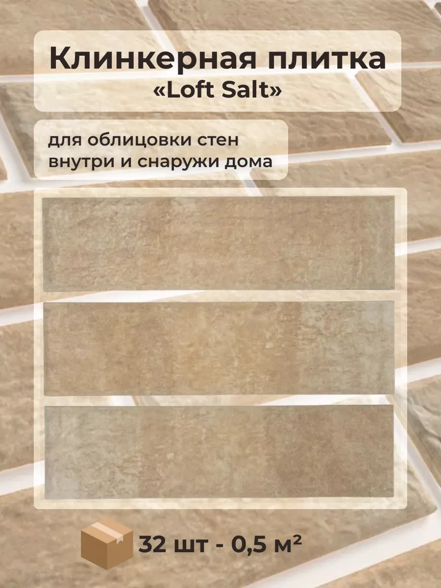 Клинкерная плитка Фасадная под кирпич. Loft Salt Best Point купить по цене  1 247 ₽ в интернет-магазине Wildberries | 208424420