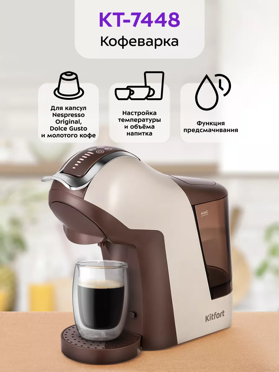 Кофеварка рожковая КТ-7448 капсульная Nespresso, Dolce Gusto Kitfort купить  по цене 9 426 ₽ в интернет-магазине Wildberries | 208425068