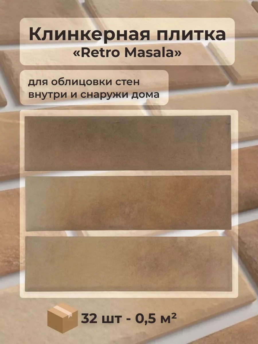 Клинкерная плитка для стен,Фасадная под кирпич.Retro Masala Best Point  купить по цене 1 301 ₽ в интернет-магазине Wildberries | 208425283