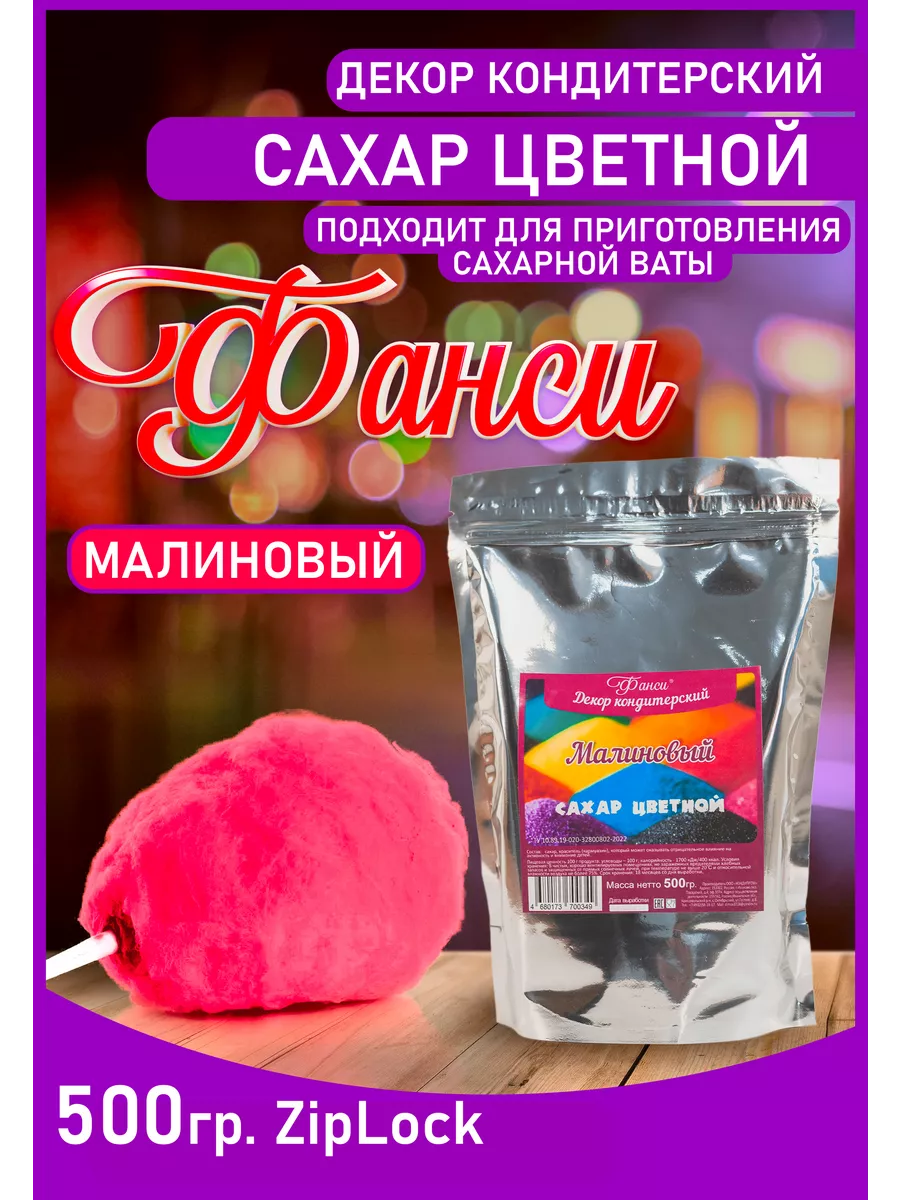 Сахар цветной, для аппарата сладкой ваты 500гр ФАНСИ® купить по цене 275 ₽  в интернет-магазине Wildberries | 208433266