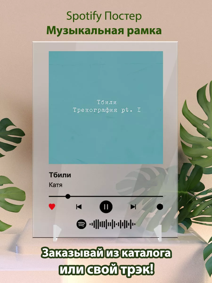 Постер spotify Тбили - Катя