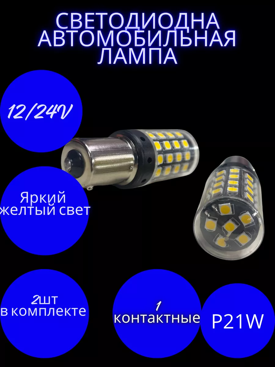 P21w светодиодная led лампа автомобильная 12 24в Auto Tech купить по цене  854 ₽ в интернет-магазине Wildberries | 208445580