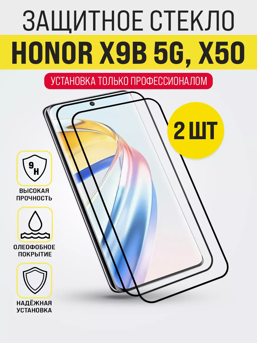 Защитное стекло на X9B 5G X50, premium класса Honor купить по цене 582 ₽ в  интернет-магазине Wildberries | 208448034