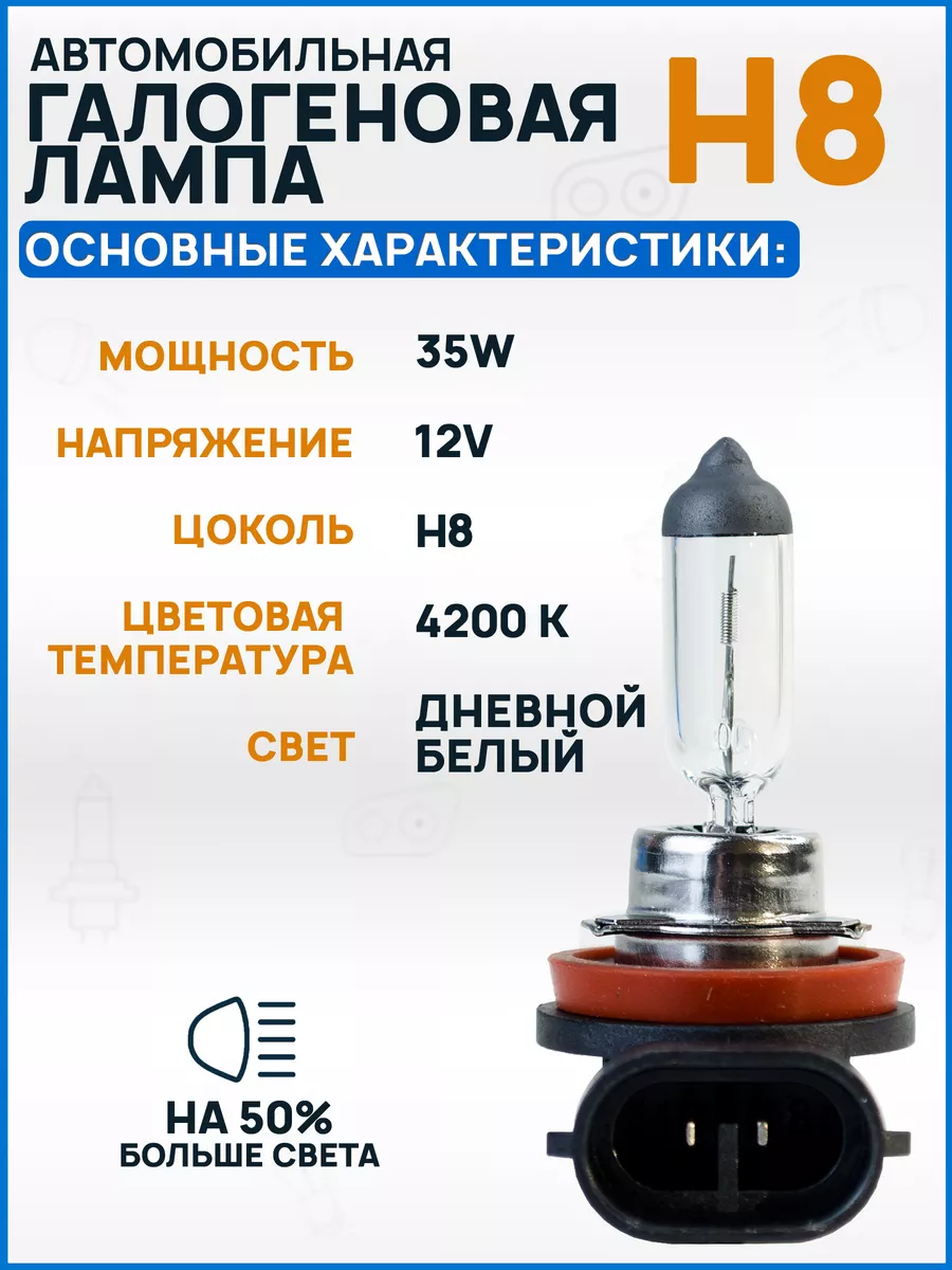 Галогенная лампа Н8, 12V, 35W, автолампа Н8