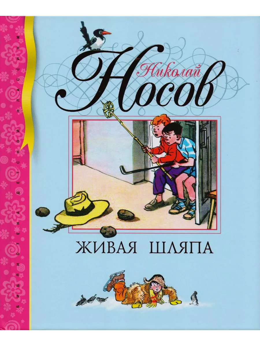 Издательство Махаон Живая шляпа: рассказы  Носов Н.Н.