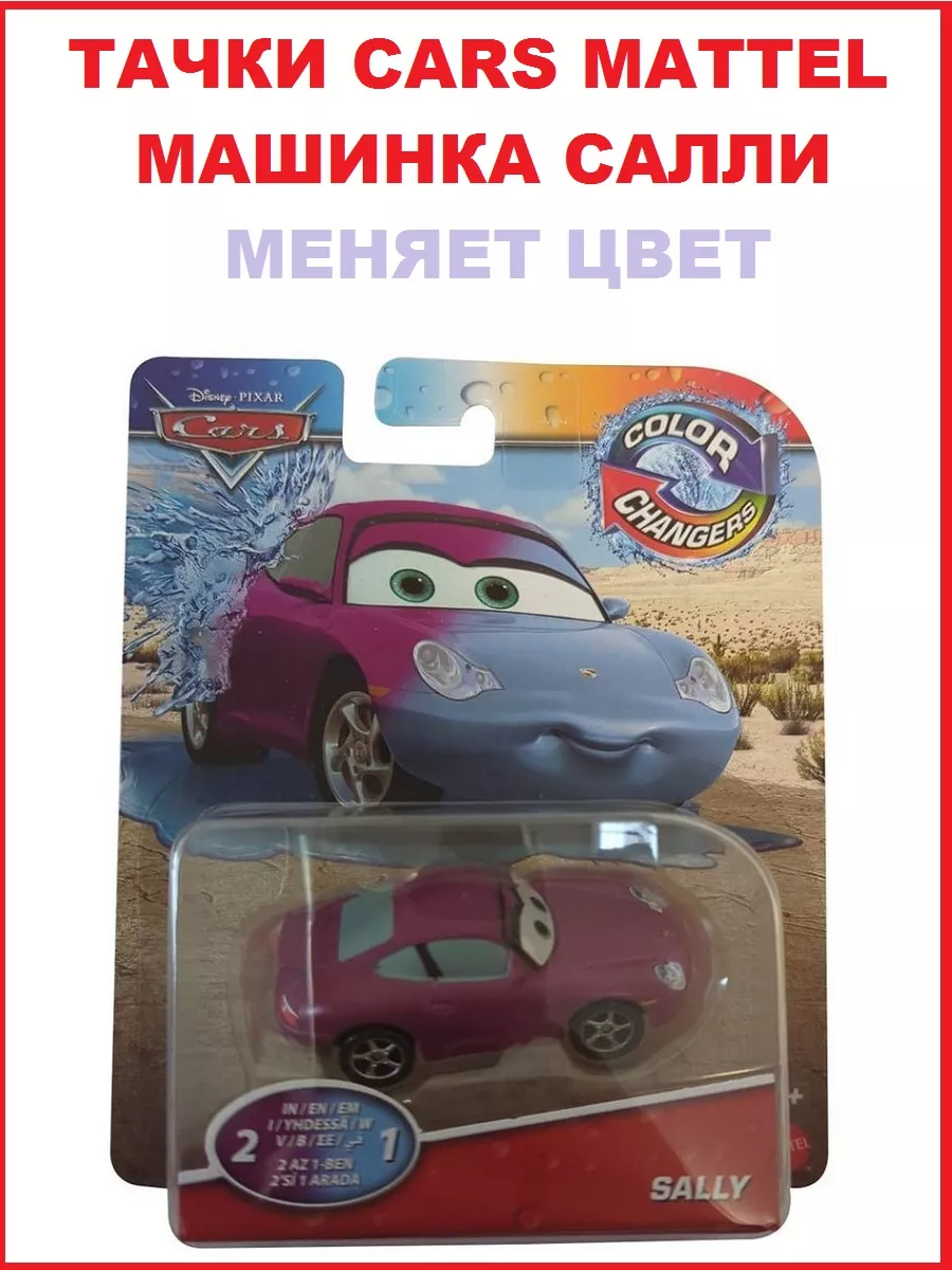 Тачки Машинка Салли Меняет цвет Mattel HDM99 Cars купить по цене 1 323 ₽ в  интернет-магазине Wildberries | 208464855