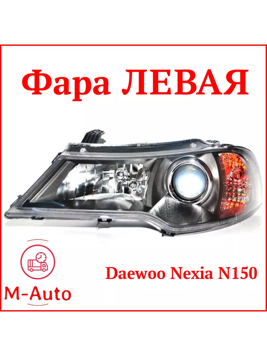 M-Auto Фара Левая Daewoo Nexia N150 Фара Дэу Нексия Н150