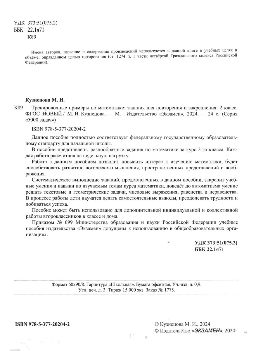 Тренировочные примеры по математике 2 класс Экзамен купить по цене 185 ₽ в  интернет-магазине Wildberries | 208469938