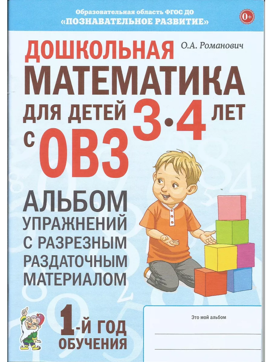 Дошкольная математика для детей 3–4 лет