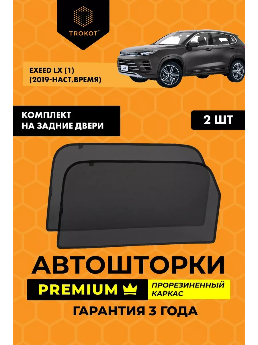 ТРОКОТ Каркасные автошторки PREMIUM на EXEED LX