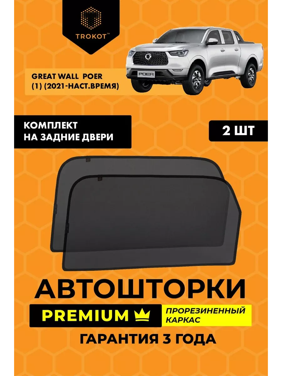 ТРОКОТ Каркасные автошторки PREMIUM на Great Wall