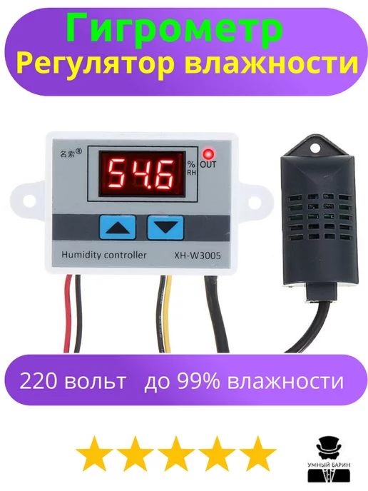 Регулятор влажности XH-W3005