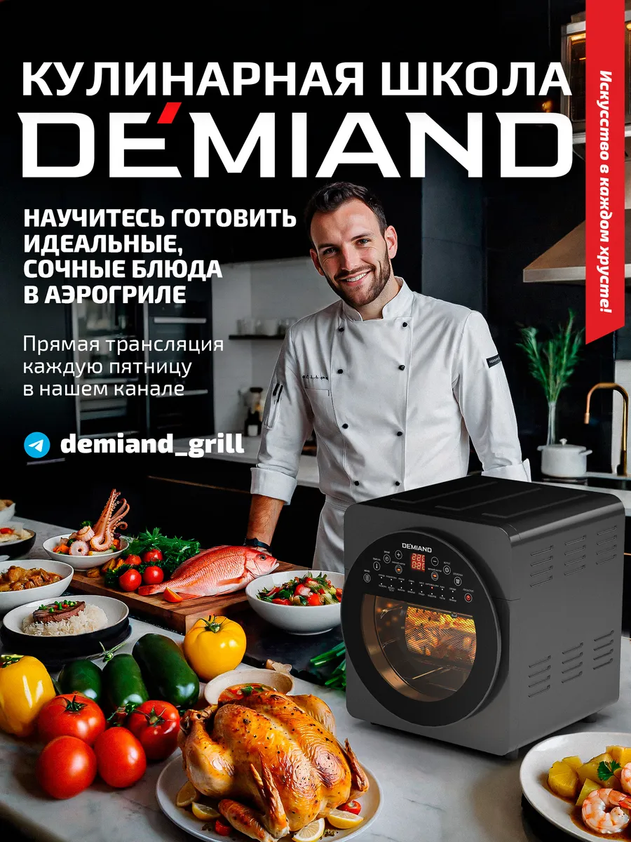 Demiand leo 5 в 1 отзывы. Аэрогриль demiand. аэрогриль духовка 3 в 1. demiand аэрогриль инструкция. креветки в аэрогриле demiand.
