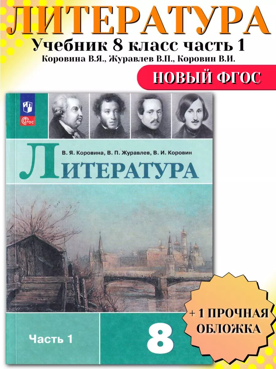Литература 8 класс учебник просвещение. Литература 8 класс номер 1. Ланина учебник по литературе. Литература 5-9 класс курдюмова дрофа. Литература 8 класс учебник.
