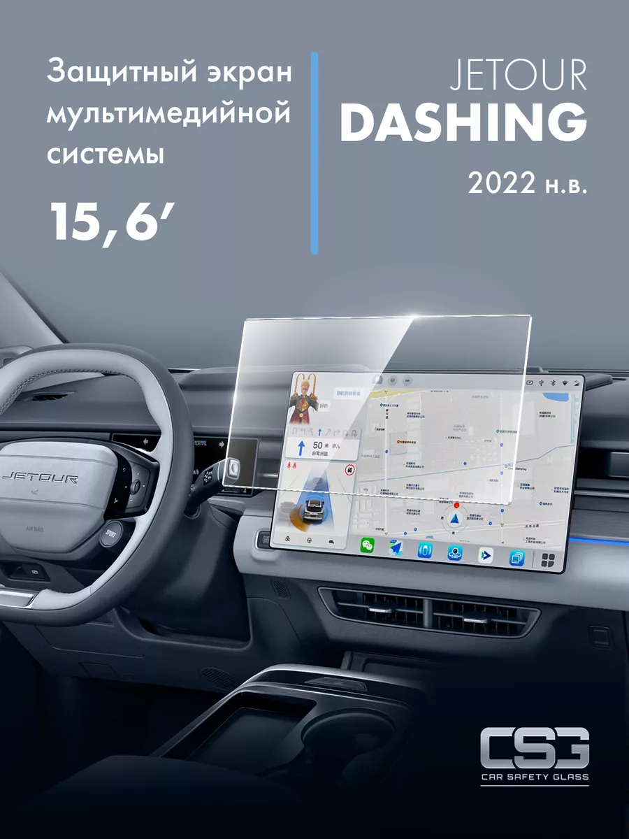 CSG Store Защитный экран мультимедийной системы JETOUR Dashing 15,6