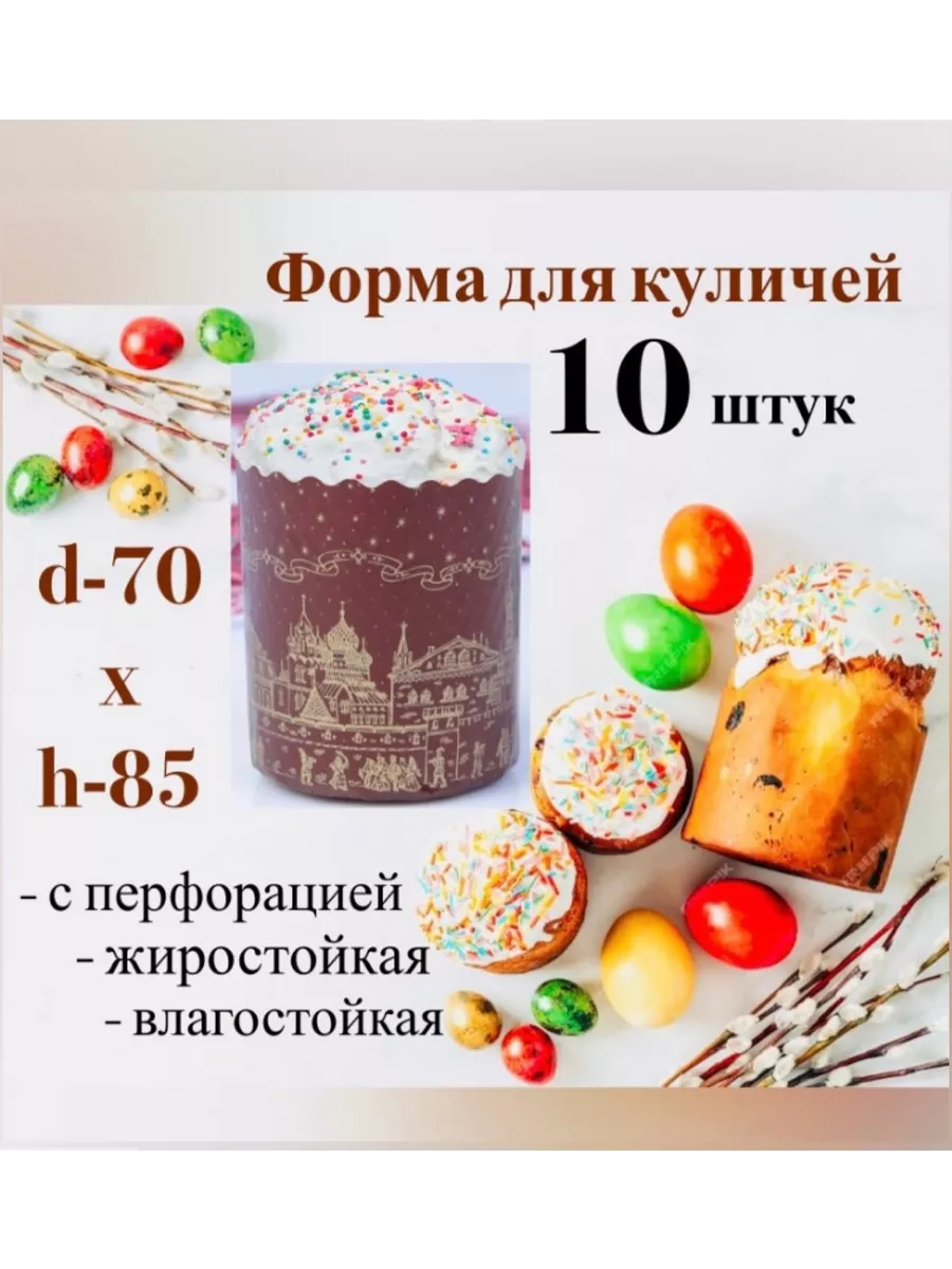 Форма для кулича пасхи бумажная - 10 штук Пасха купить по цене 6,34 р. в  интернет-магазине Wildberries в Беларуси | 208496735