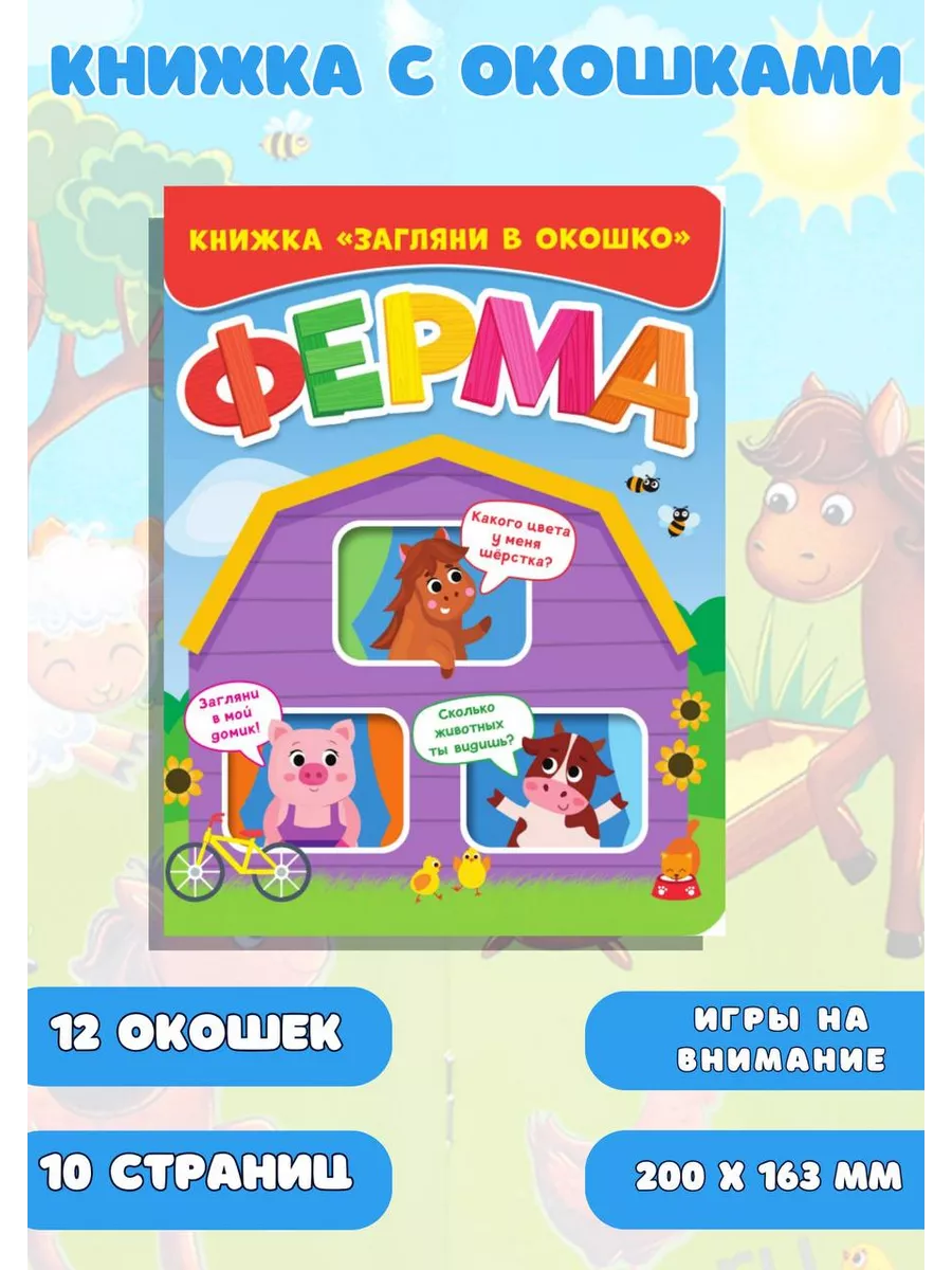 Sebastian Книга на картоне с окошками Ферма