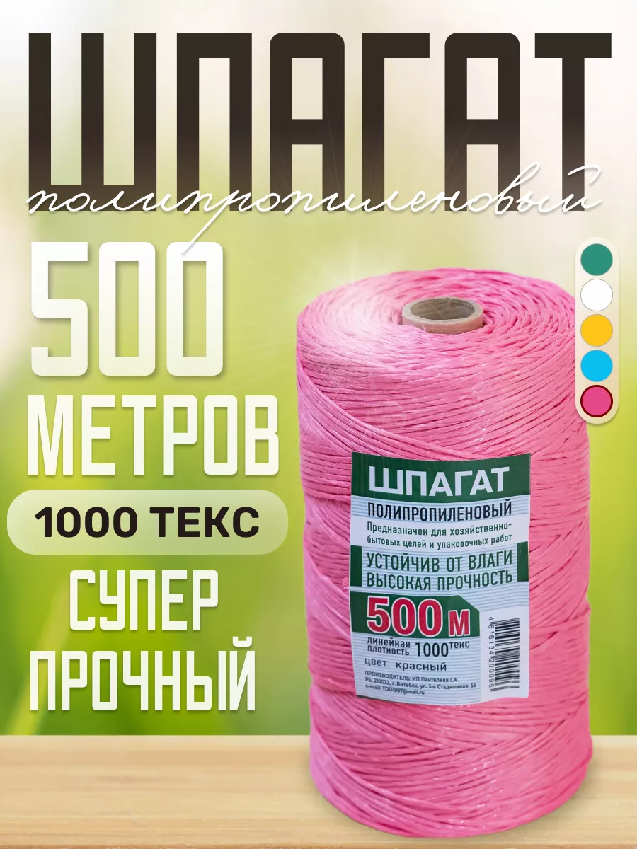 Шпагат полипропиленовый 500 метров 1000 текс Красавита купить по цене 420 ₽  в интернет-магазине Wildberries | 208501034