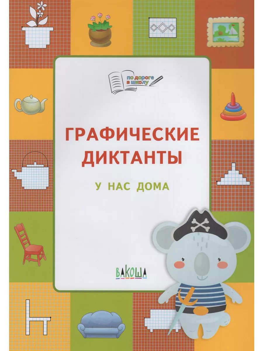 Графические диктанты. У нас дома. Шехтман В Вакоша купить по цене 18,11 р.  в интернет-магазине Wildberries в Беларуси | 208502200