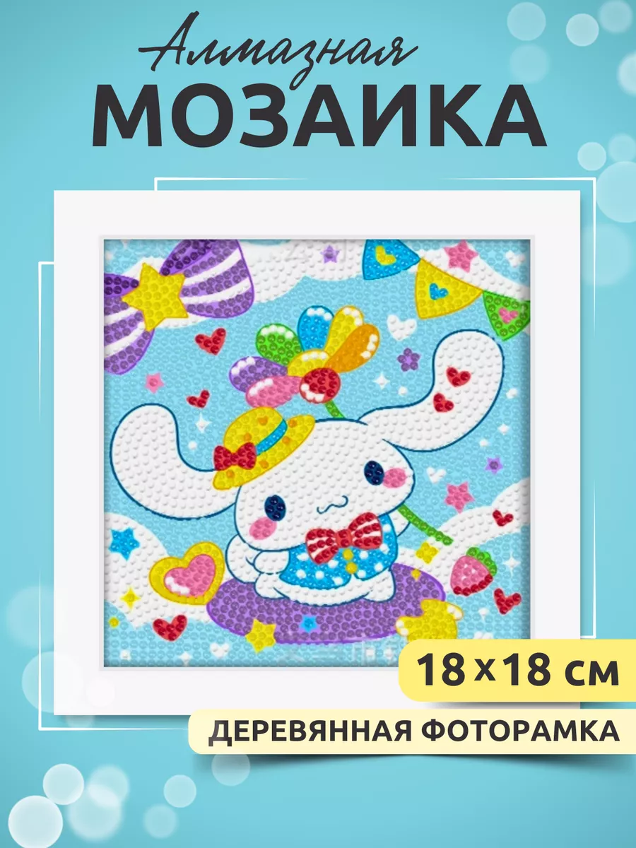 Алмазная мозаика для детей Cinnamoroll Синнаморолл K-mania купить по цене  243 ₽ в интернет-магазине Wildberries | 208506565