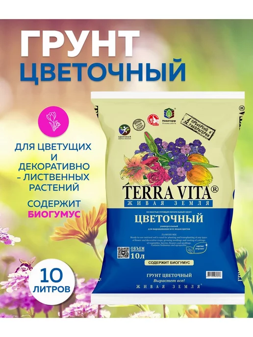 Terra Vita Грунт для цветов цветочный 10 л