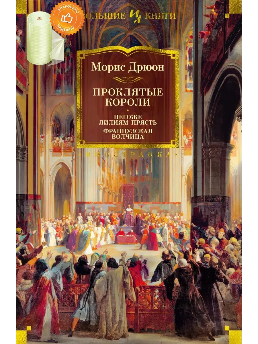 Иностранка Проклятые короли. Негоже лилиям прясть. Французская волчица