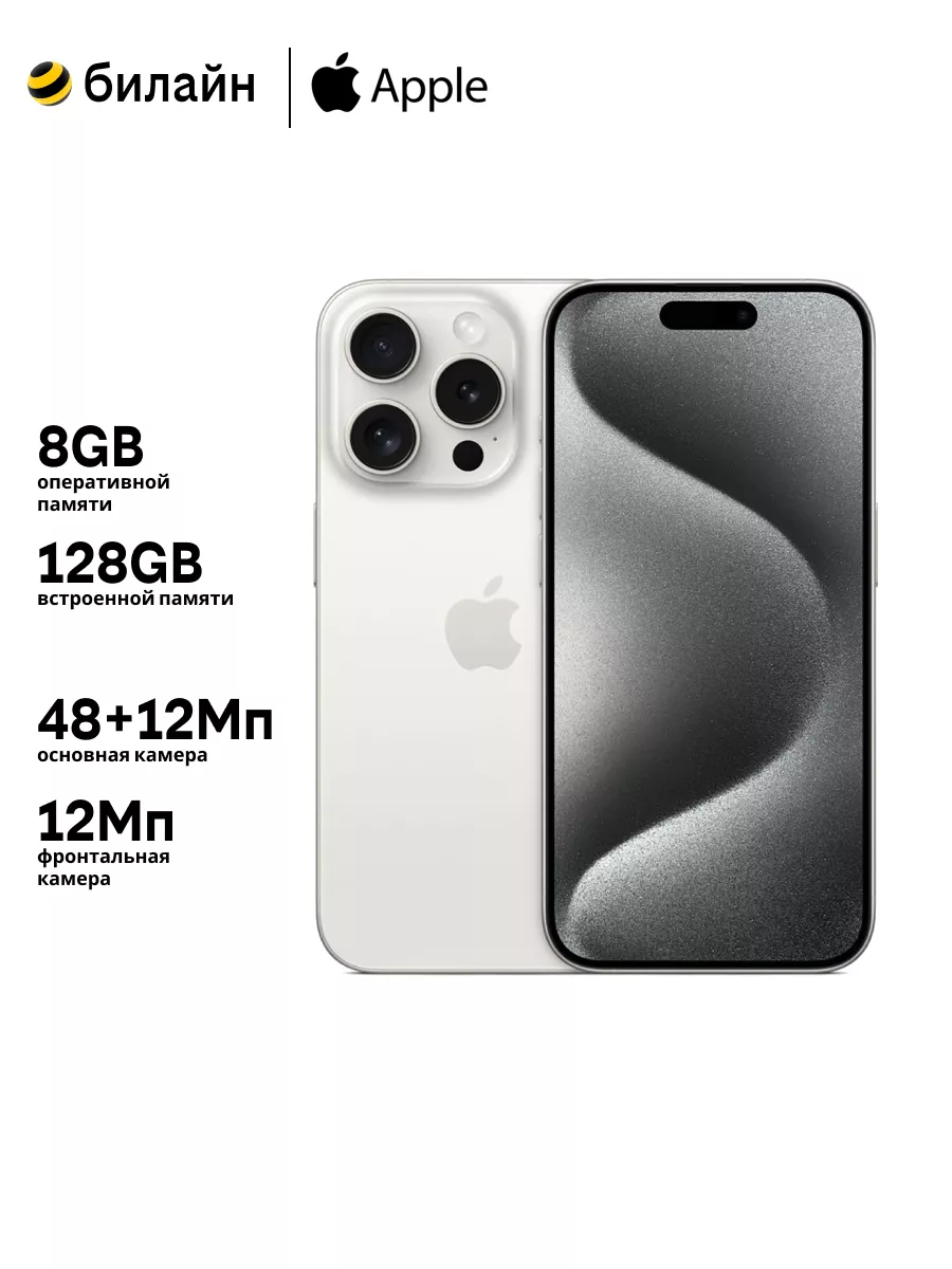 Смартфон iPhone 15 Pro 128GB White Titanium Apple купить по цене 115 389 ₽  в интернет-магазине Wildberries | 208536357