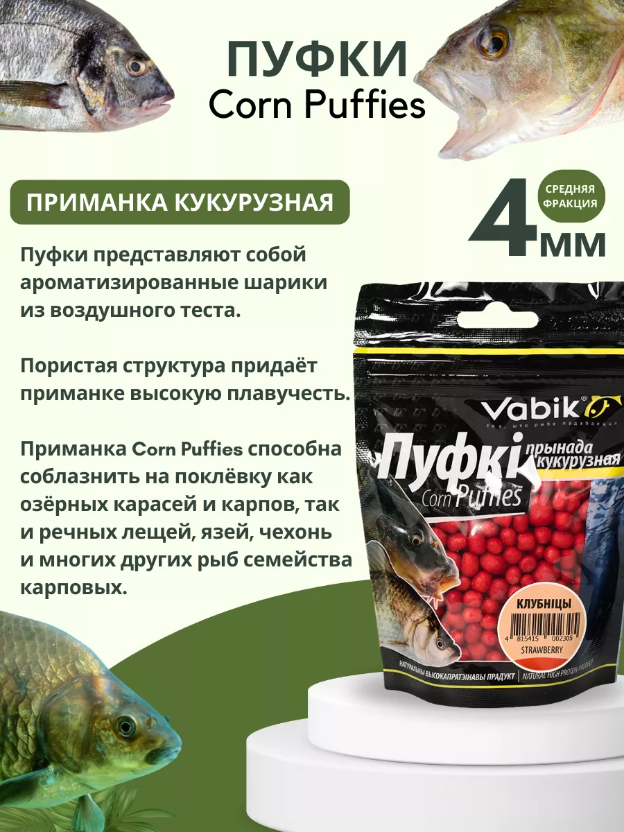 Воздушное тесто для рыбалки пуфки Corn Puff 4 мм Vabik купить по цене 303 ₽  в интернет-магазине Wildberries | 208537627