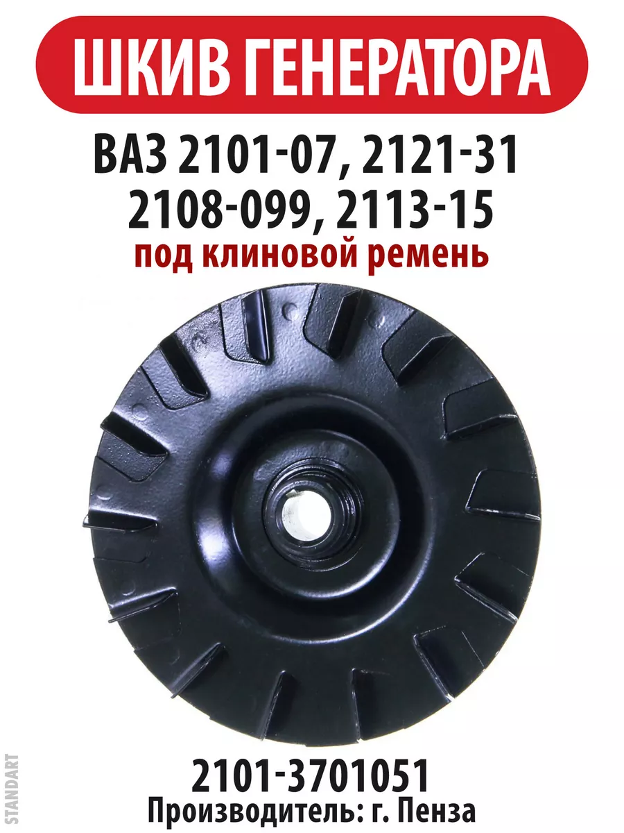 Шкив генератора ВАЗ 2101-07, 2108-099, 2121 Нива Самара купить по цене 620  ₽ в интернет-магазине Wildberries | 208539197