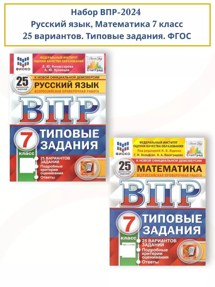 Набор ВПР Русский язык, Математика 7 класс. 25 вариантов Экзамен купить по  цене 508 ₽ в интернет-магазине Wildberries | 208542206