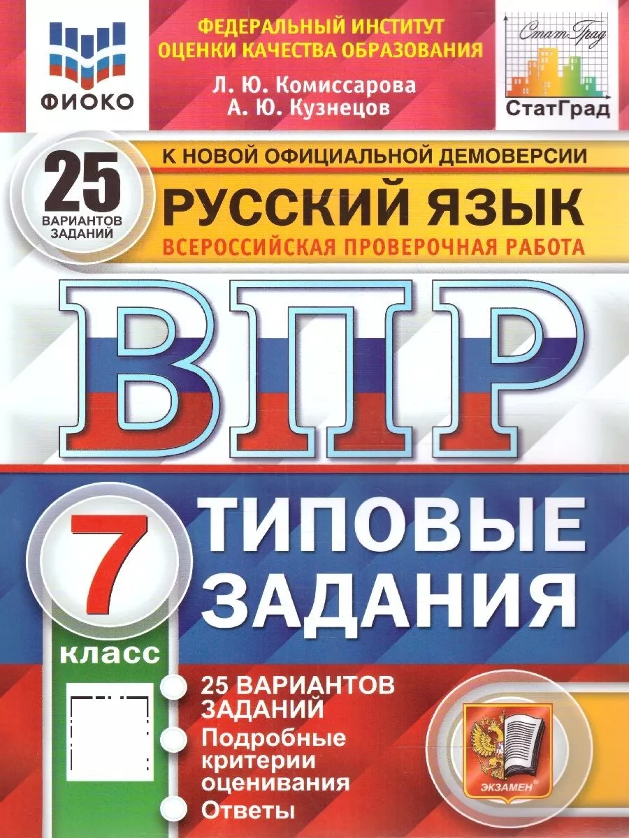 Набор ВПР Русский язык, Математика 7 класс. 25 вариантов Экзамен купить по  цене 508 ₽ в интернет-магазине Wildberries | 208542206