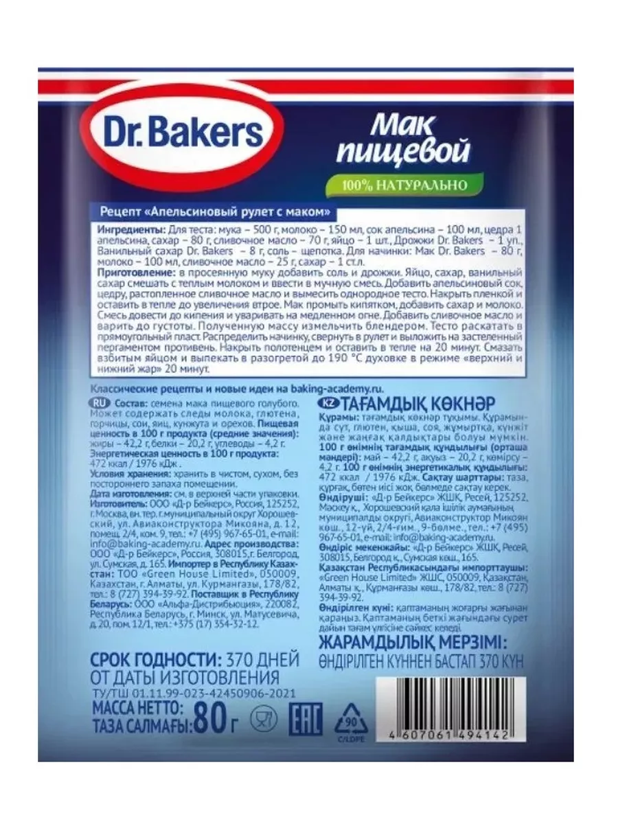 Мак для выпечки, 2 уп по 80 г Dr.Bakers купить по цене 642 ₽ в  интернет-магазине Wildberries | 208544655