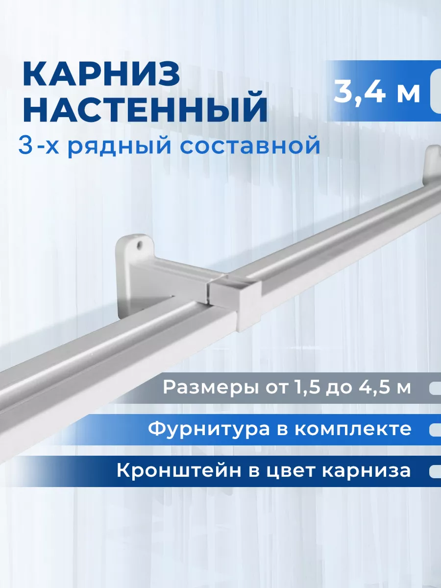 Гардина для штор настенная, карниз трехрядный составной 340 Мэйфлауэр  купить по цене 2 267 ₽ в интернет-магазине Wildberries | 208565953